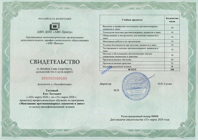 Монтажник противопожарных занавесов и завес. Обучение дистанционно